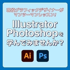 【Illustrator、Photoshopの個人レッスン】やりたい事やわからない事を、直接聞いて即解決！初心者様も大歓迎です(都内のカフェ等でレッスンを行います)の画像