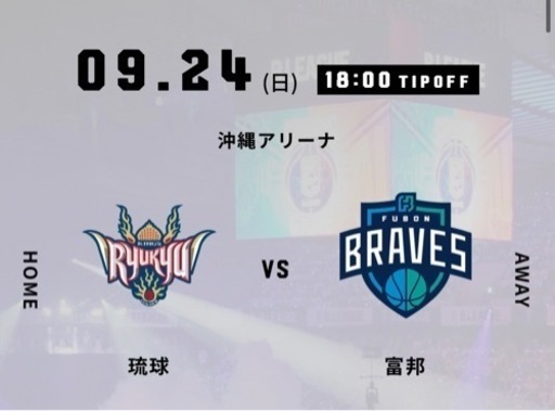 キングスvs台北富邦ブレーブス　9/24(日)18:00〜