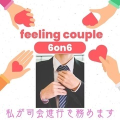 まだまだチャンスあります‼️友達と参加OK👌フィーリングカップル...