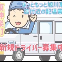 東神楽町【ほっともっと旭川東光店付近】ドライバー募集