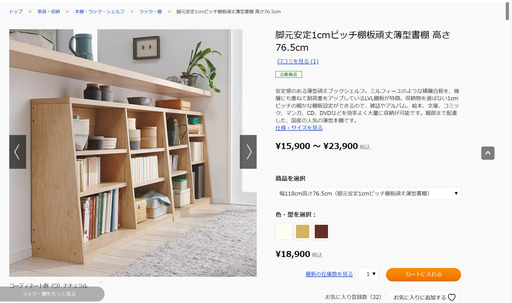 幅118cm高さ76.5cm（脚元安定1cmピッチ棚板頑丈薄型書棚）