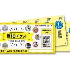 得10チケット　東京ドームシティお譲りします