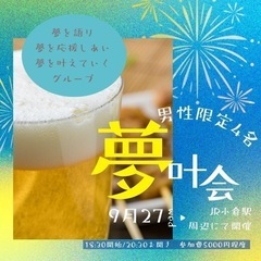 男性4名限定！夢を叶える夢叶会