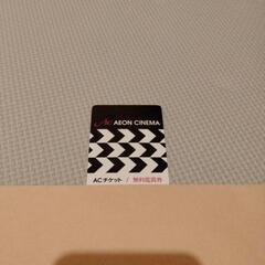 イオンシネマ　ACチケット