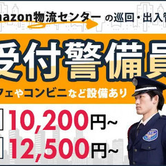 【Amazon物流センター】キレイな施設の受付警備！未経験OK！...