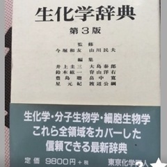 生化学辞典 