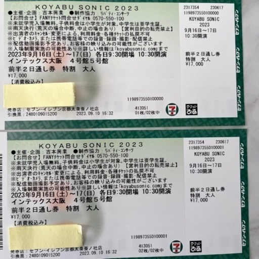 ［至急］値下げ可能　コヤブソニック2023 9/16,17 前半2日通し券