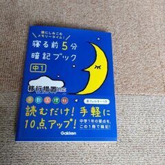 寝る前5分暗記ブック 中1