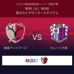 【本日まで募集】アントラーズ観戦(9/16セレッソ大阪戦)先着１...