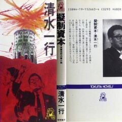 【ノベルズ古本】清水一行「擬制資本(初版)」・・・宮地鐵工をモデルにした作品・・・の画像