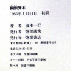 【ノベルズ古本】清水一行「擬制資本(初版)」・・・宮地鐵工をモデルにした作品・・・の画像