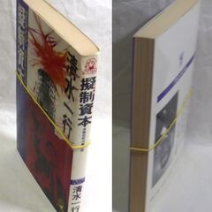 【ノベルズ古本】清水一行「擬制資本(初版)」・・・宮地鐵工をモデルにした作品・・・の画像