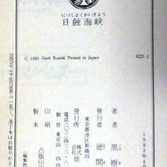 【文庫古本】黒樹五郎「日蝕海峡(初刷)」・・・動物実験段階の新薬を臨床試験として・・やがて殺人事件が・・・の画像
