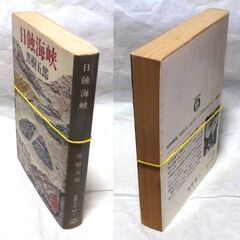 【文庫古本】黒樹五郎「日蝕海峡(初刷)」・・・動物実験段階の新薬を臨床試験として・・やがて殺人事件が・・・の画像