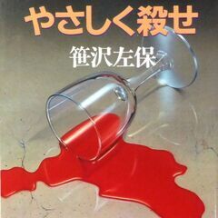 【文庫古本】笹沢佐保「愛人はやさしく殺せ(初版第1刷・帯付き)」...