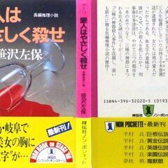 【文庫古本】笹沢佐保「愛人はやさしく殺せ(初版第1刷・帯付き)」・・・宮崎県西都市、次いで福島県喜多方市、さらに岐阜県関市で女性が殺された・・・の画像