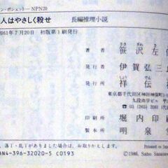 【文庫古本】笹沢佐保「愛人はやさしく殺せ(初版第1刷・帯付き)」・・・宮崎県西都市、次いで福島県喜多方市、さらに岐阜県関市で女性が殺された・・・の画像