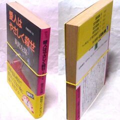 【文庫古本】笹沢佐保「愛人はやさしく殺せ(初版第1刷・帯付き)」・・・宮崎県西都市、次いで福島県喜多方市、さらに岐阜県関市で女性が殺された・・・の画像
