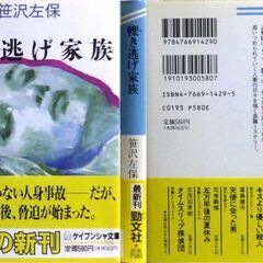 文庫古本】笹沢佐保「轢き逃げ家族(第1刷・帯付き)」・・・同窓会から帰宅した妻を待っていたのは、轢き逃げ事故を起したという夫の悲痛な告白だった・・・の画像