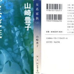 【文庫古本】山崎豊子「女系家族【上・下セット】」・・・ドラマ化、女系が続く老舗問屋の養子婿が死んだことで巻き起こる娘たちの遺産相続争い・・・の画像