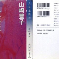 【文庫古本】山崎豊子「女系家族【上・下セット】」・・・ドラマ化、女系が続く老舗問屋の養子婿が死んだことで巻き起こる娘たちの遺産相続争い・・・の画像