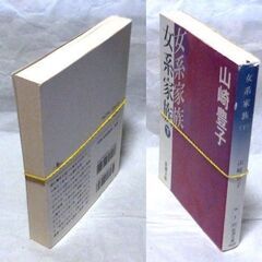 【文庫古本】山崎豊子「女系家族【上・下セット】」・・・ドラマ化、女系が続く老舗問屋の養子婿が死んだことで巻き起こる娘たちの遺産相続争い・・・の画像