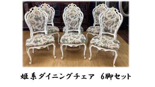 J14　姫系　猫脚　ダイニング６脚セット