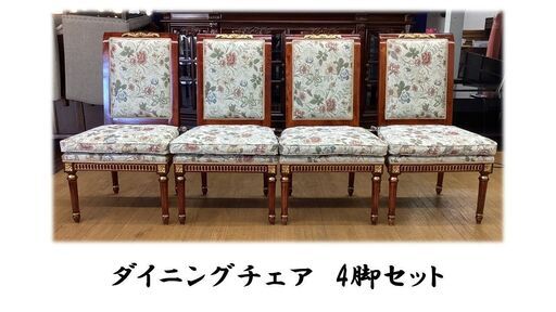 J15　ヨーロピアンダイニング4脚セット