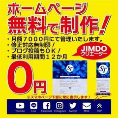 ホームページ制作費０円（無料）・月額管理いたします。