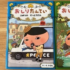 おしりたんてい　2冊セット