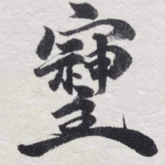 変化し続ける時代のなかに守るべきもの