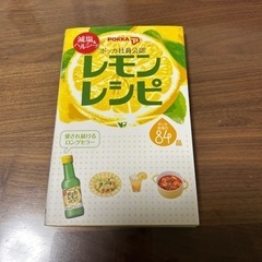 ポッカ社員公認レモンレシピ本