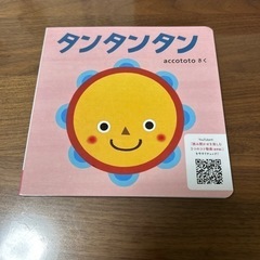 タンタンタン　0歳向け体験版絵本　