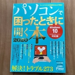 パソコンで困ったときに開く本2020  Windows10.