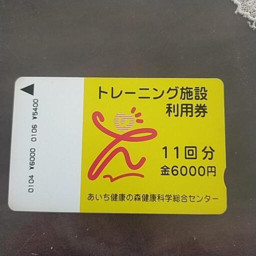 あいち健康の森　トレーニング施設利用券5400円分
