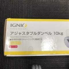 【中古品】IGNIO イグニオ アジャスタブルダンベル 10kg 筋トレ トレーニング 2〜10kg ダンベルの画像