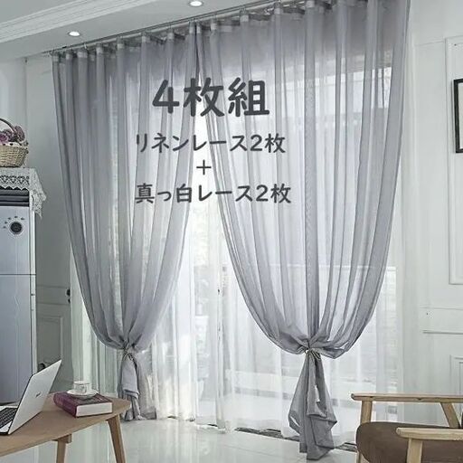 グレーのレースカーテン　遮像/UVカット/
