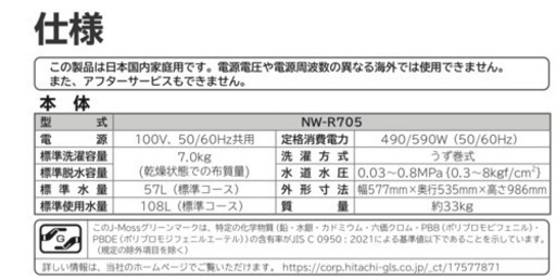 2022年製　日立　白い約束　NW-R705 形　