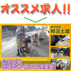 株式会社柿沼土建 公共工事の施工管理スタッフ募集中!