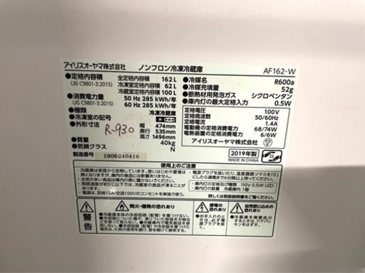 大阪限定配送★3ヶ月保証付き★2019★アイリスオーヤマ★AF162-W★冷蔵庫★R-930★162L★2ドア