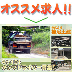 株式会社柿沼土建 4t・10tダンプドライバー募集!