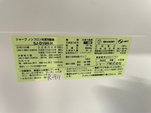 全国送料無料★3か月保障付き★冷蔵庫★2022★SHARP★SJ-D15H★R-911