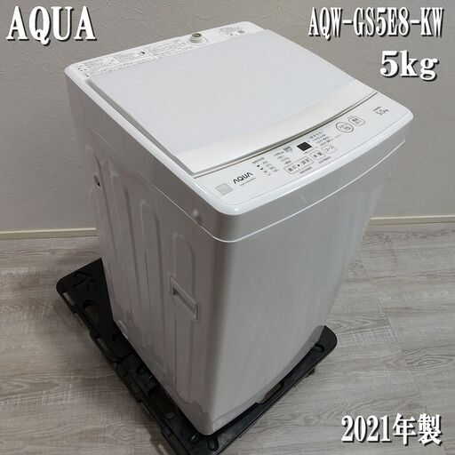 成約済】[高年式2021年製] AQUA/電気洗濯機/AQW-GS5E8-KW/5kg/ガラストップ/お急ぎコース/一人暮らし用/E1CW…  (三宝堂) 安芸の生活家電《洗濯機》の中古あげます・譲ります｜ジモティーで不用品の処分