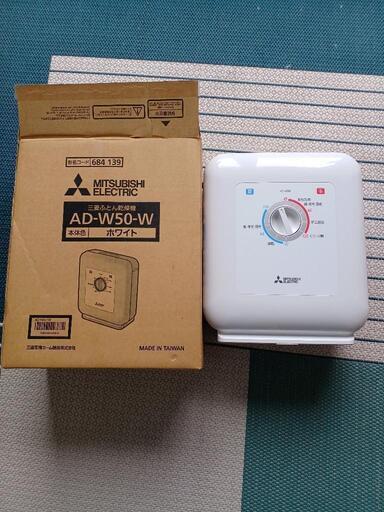 三菱布団乾燥機　くつ小物乾燥　ダニ退治
