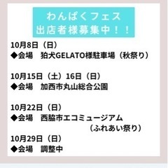 10月11月わんぱくフェスキッチンカー募集中