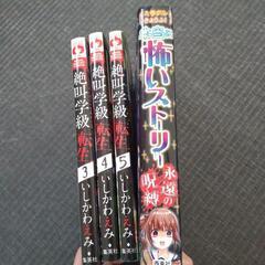 （お譲り先決まりました。）絶叫学級３〜５巻＋本当に怖いストーリー。合計４冊の画像