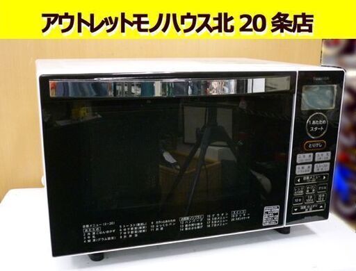 ☆東芝 オーブンレンジ ER-S18 2019年製 電子レンジ 白 TOSHIBA 消費電力1400W 角皿付き フラット庫内 札幌 北20条店
