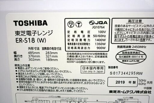 ☆東芝 オーブンレンジ ER-S18 2019年製 電子レンジ 白 TOSHIBA 消費電力1400W 角皿付き フラット庫内 札幌 