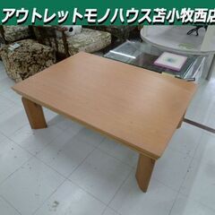 ニトリ リビングコタツ 幅105×奥行75×高さ38cm ブラウ...