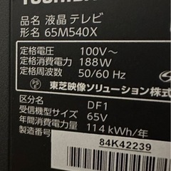 東芝　レグザ　REGZA 65M540X  ジャンクの画像